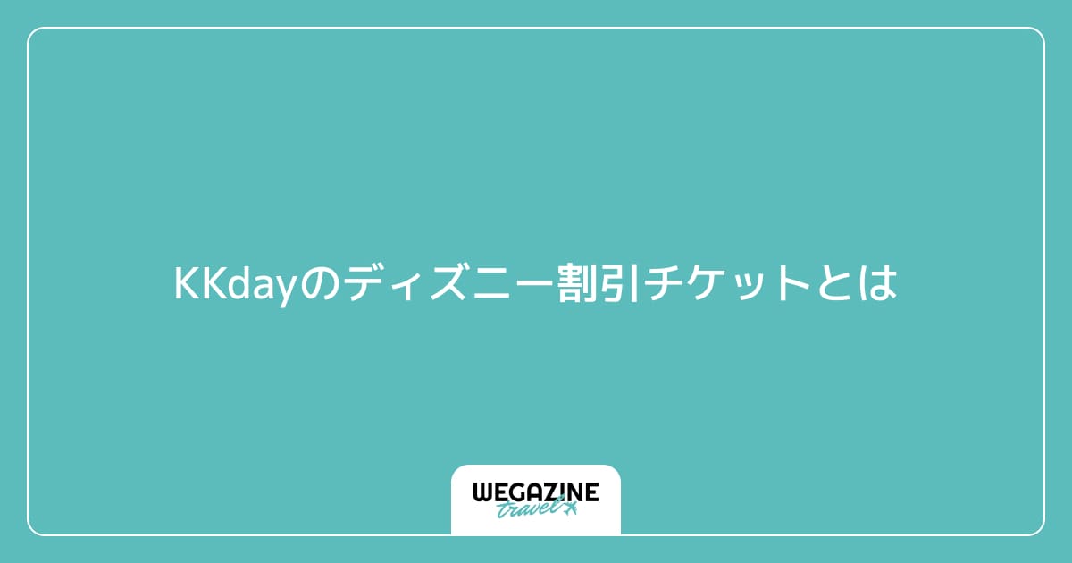 KKdayのディズニー割引チケットとは