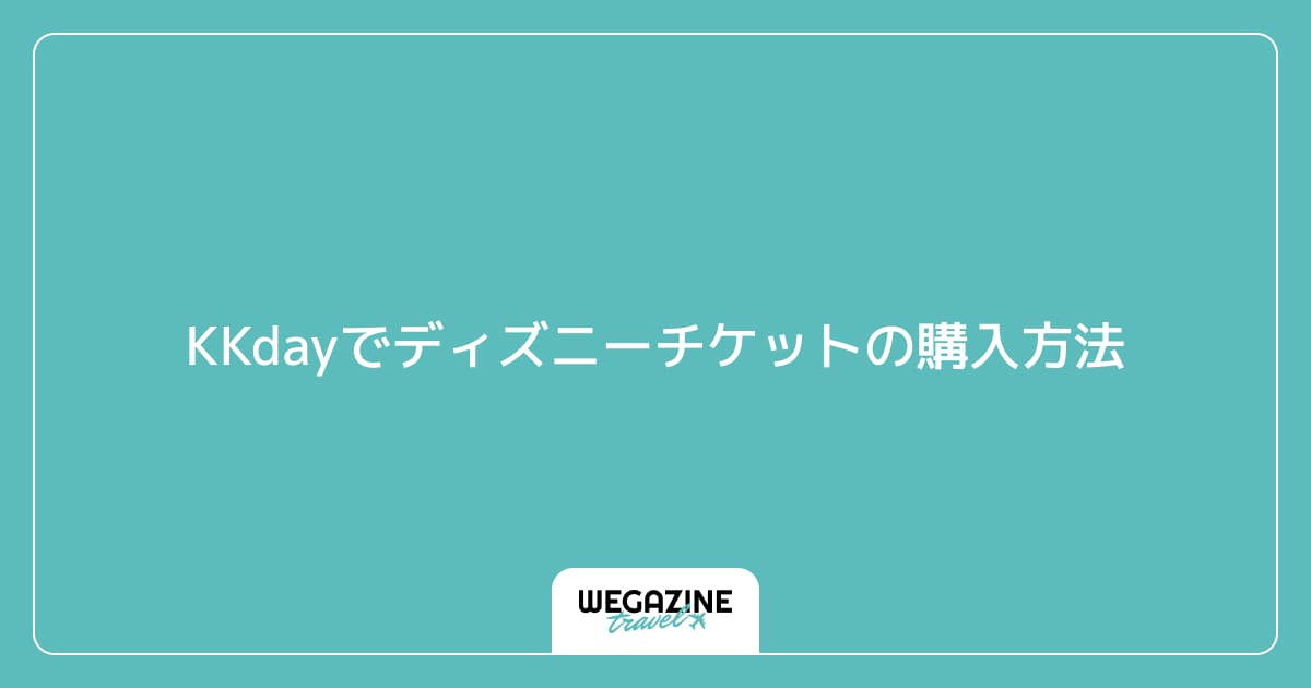 KKdayでディズニーチケットの購入方法