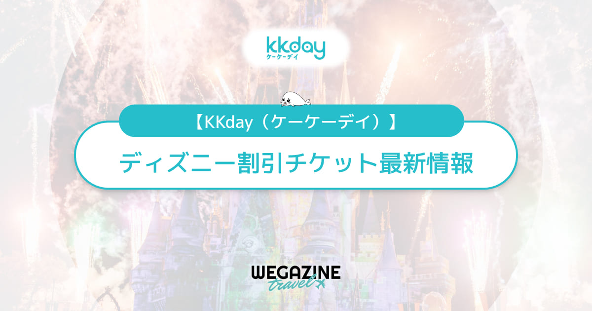 KKdayのディズニー割引チケット！香港・上海・カリフォルニア・フロリダ・パリのディズニーがクーポンでお得