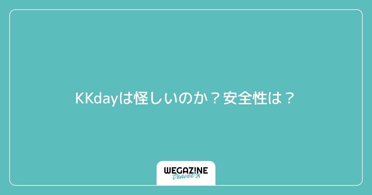 KKdayは怪しいのか?安全性は?