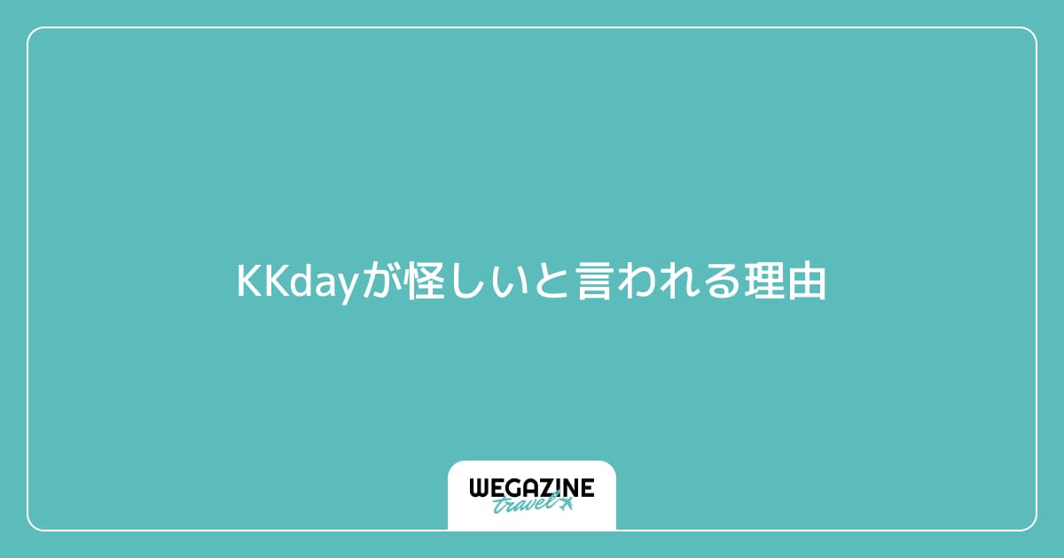 KKdayが怪しいと言われる理由