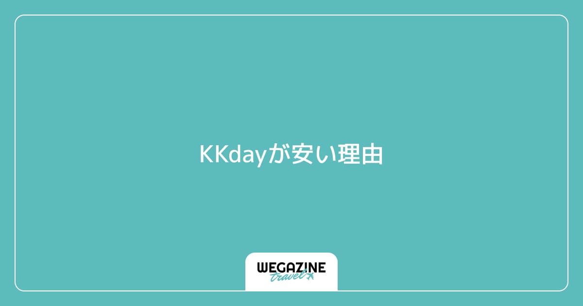 KKdayが安い理由