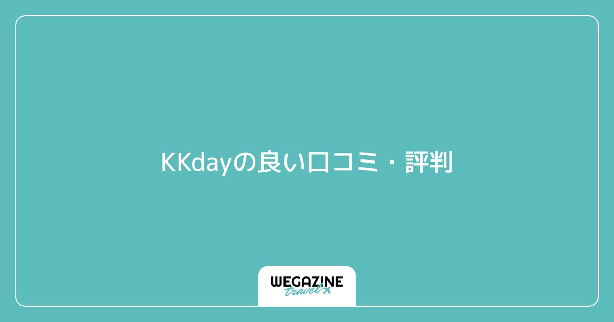 KKdayの良い口コミ・評判