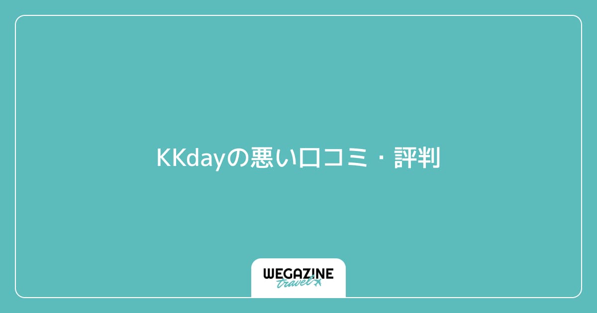 KKdayの悪い口コミ・評判