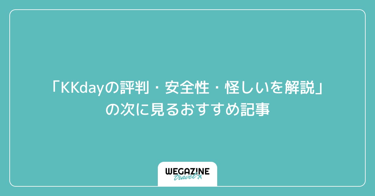 「KKdayの評判・安全性・怪しいを解説」の次に見るおすすめ記事