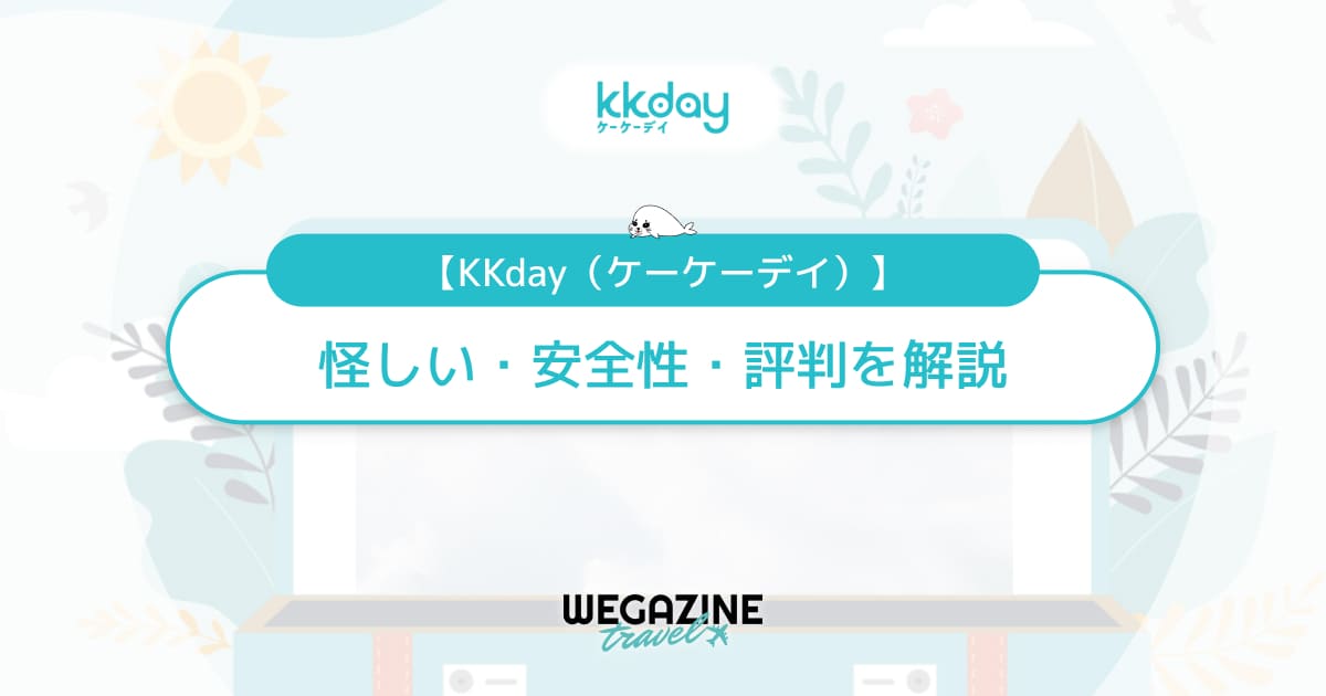 KKdayが怪しいと言われる理由と安全性を解説！評判・口コミ・知恵袋を調査