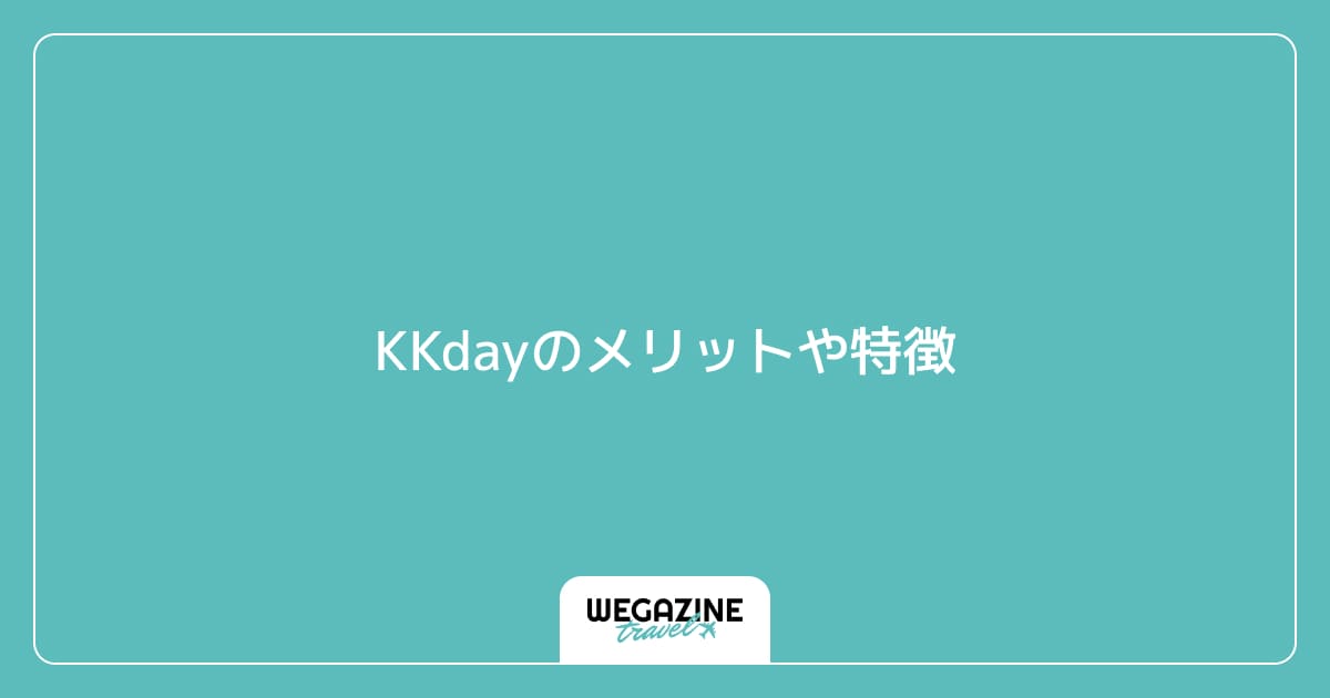 KKdayのメリットや特徴