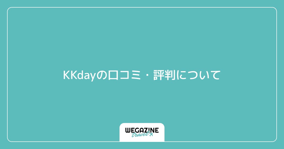 KKdayの口コミ・評判について