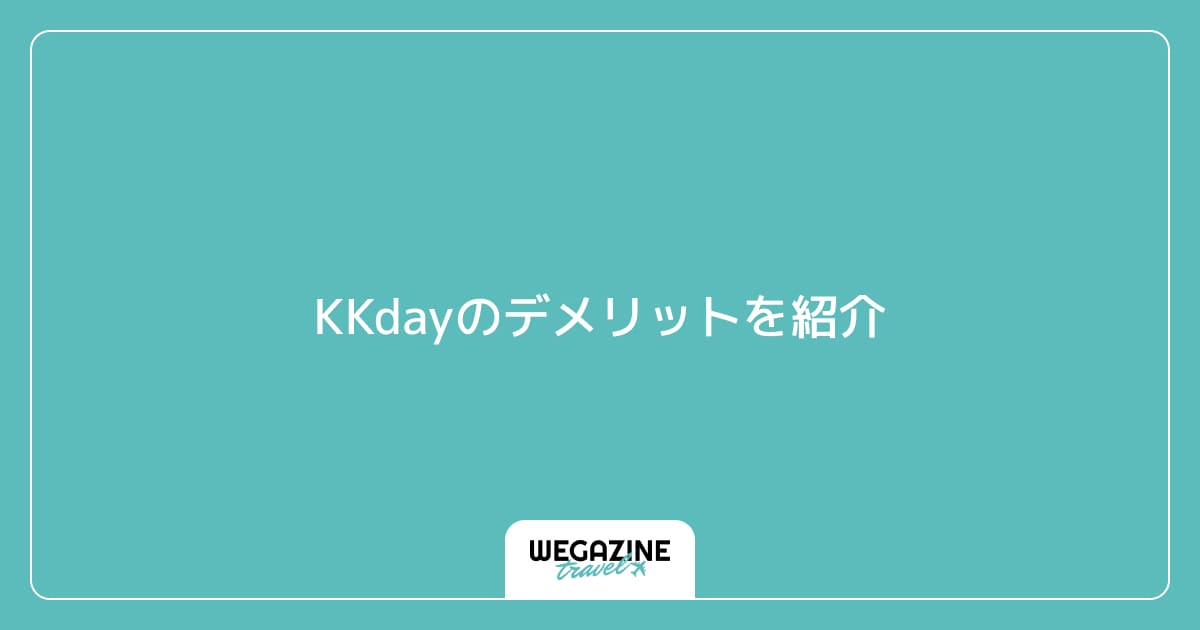 KKdayのデメリットや注意点
