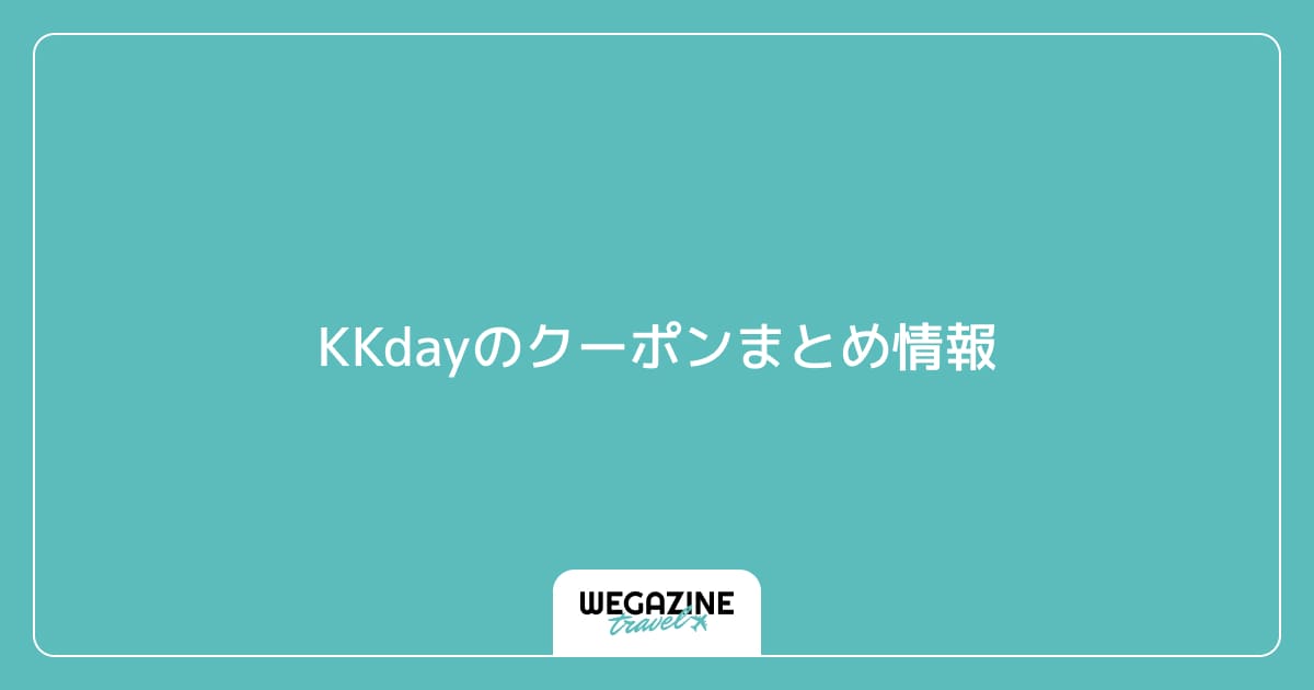 KKdayのクーポンまとめ情報
