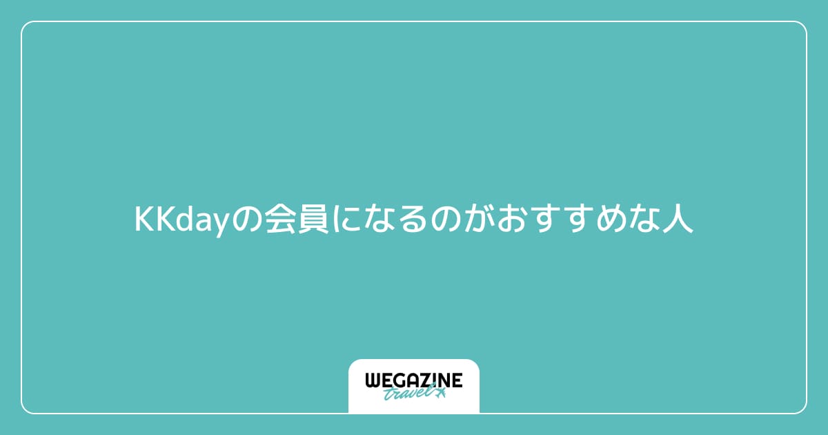 KKdayの会員になるのがおすすめな人