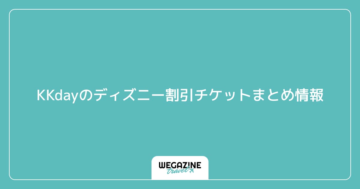 KKdayのディズニー割引チケットまとめ情報