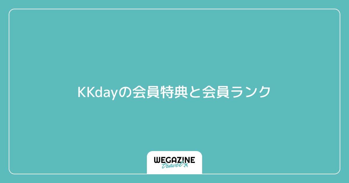 KKdayの会員特典と会員ランク