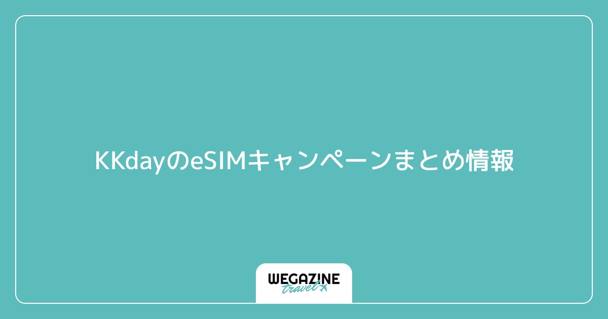 KKdayのeSIMキャンペーンまとめ情報