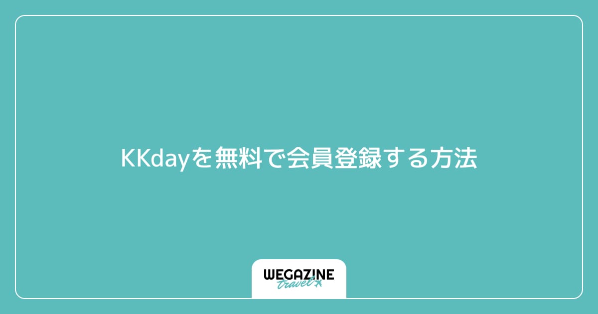 KKdayに無料で会員登録する方法