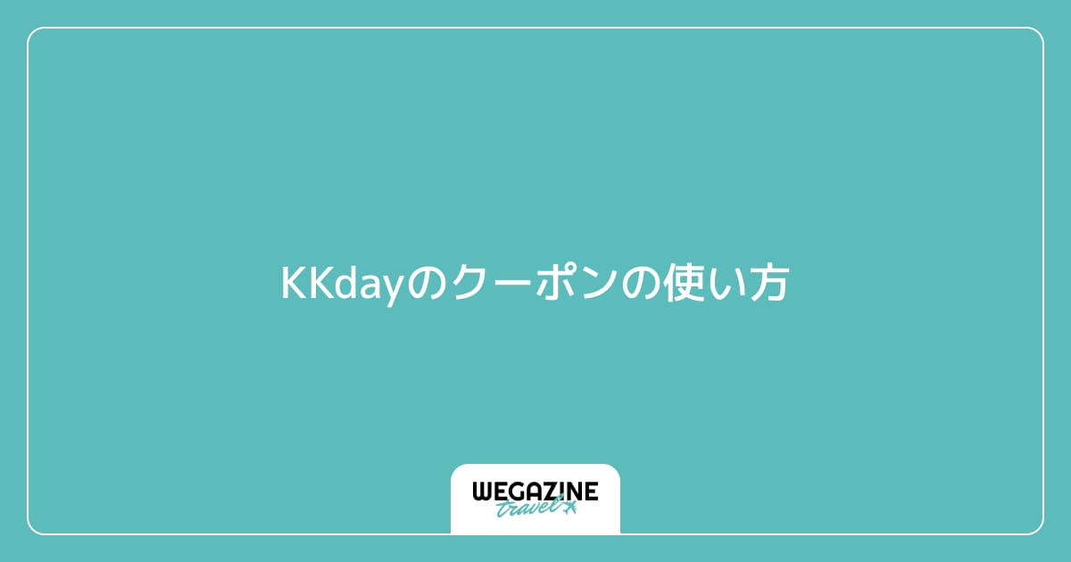 KKdayのクーポンの使い方