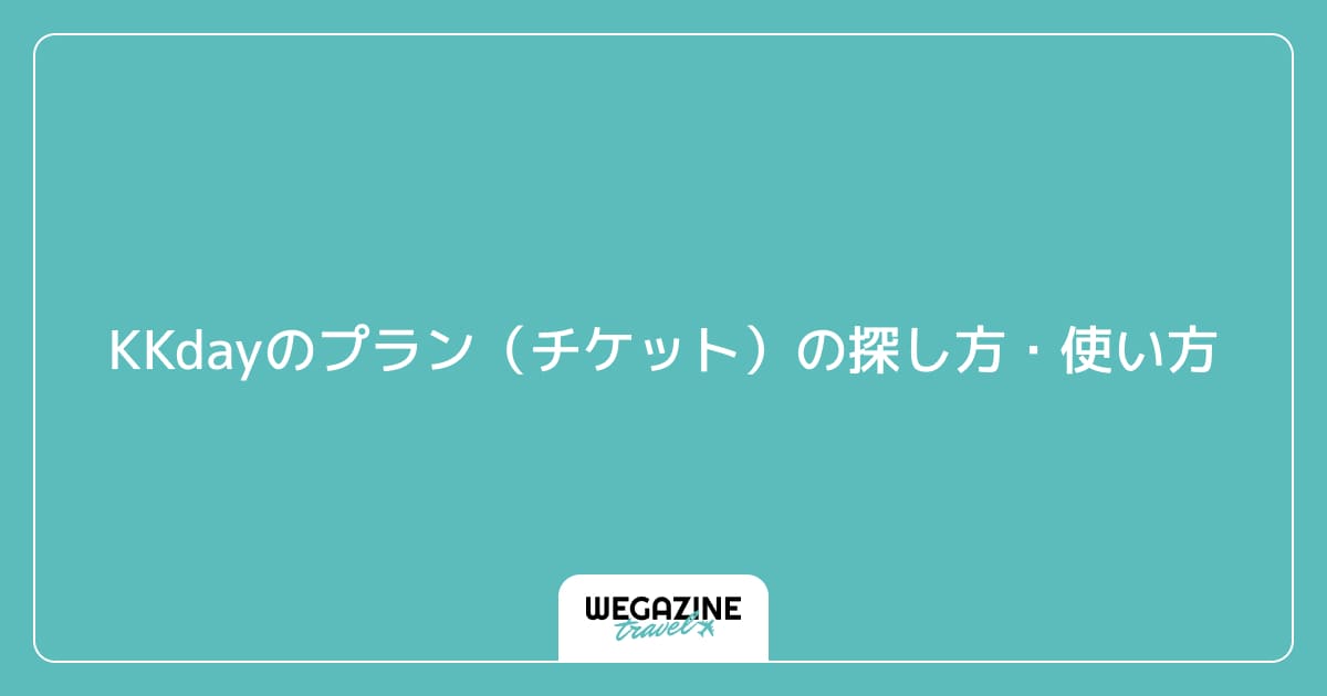 KKdayのプラン(チケット)の探し方・使い方