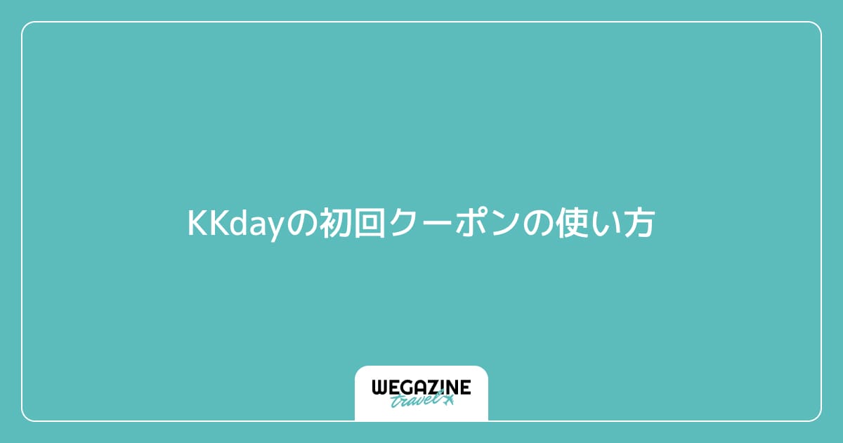 KKdayの初回クーポンの使い方