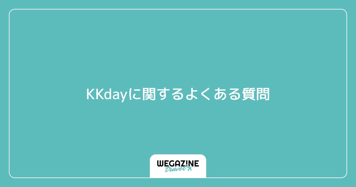 KKdayに関するよくある質問