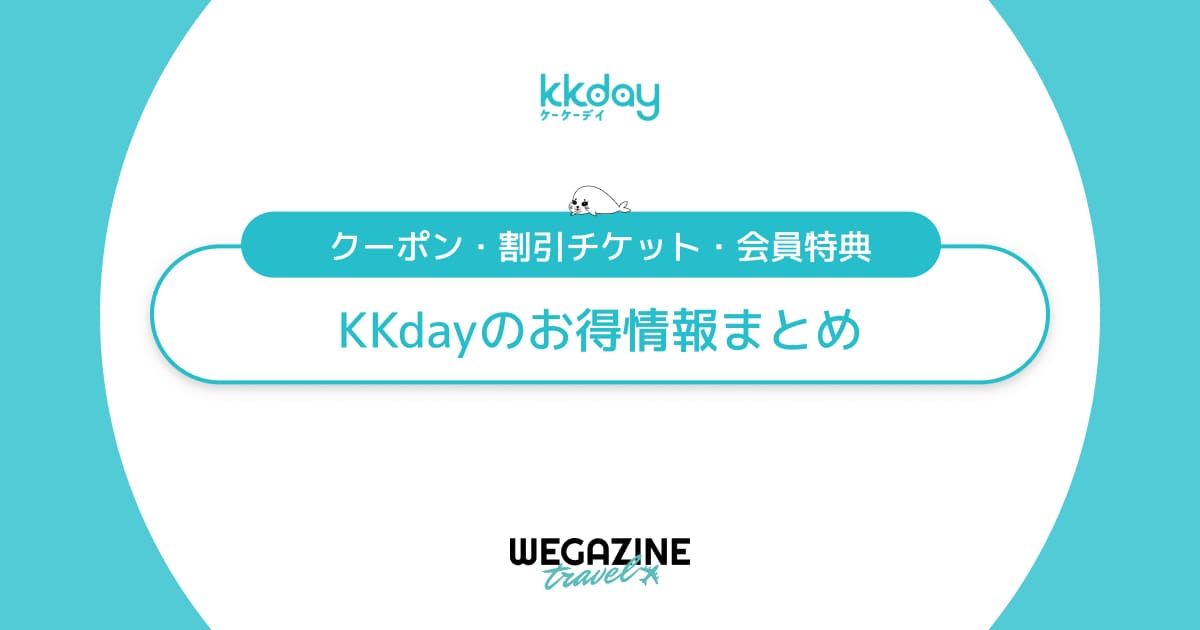 KKdayのクーポン・キャンペーン・会員特典などのお得な割引情報まとめ