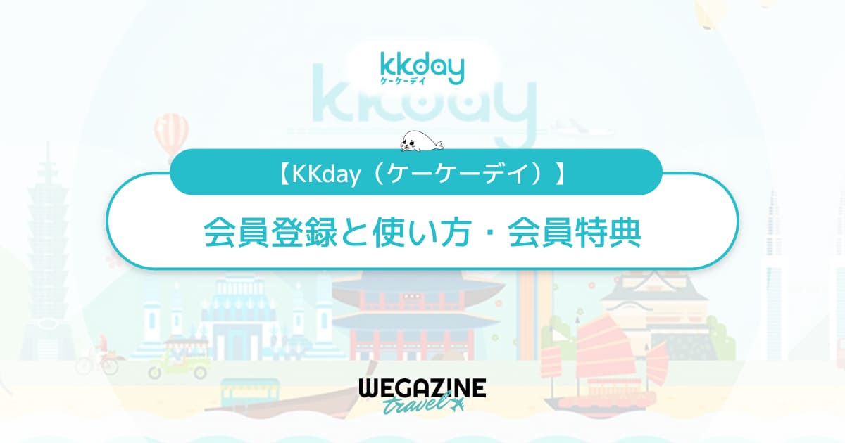 【KKdayとは】会員登録と使い方！KKday会員特典でKKdayポイント還元率が最大2倍でお得