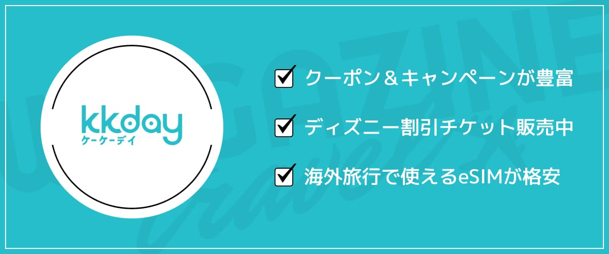 KKdayのクーポン・キャンペーン・会員特典などのお得な割引情報まとめ