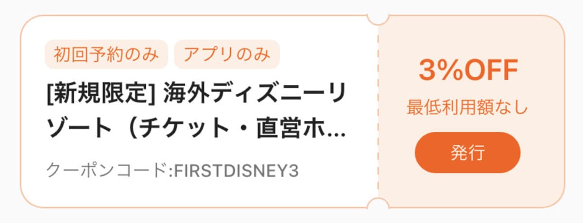 海外ディズニーリゾート初回3%割引クーポン