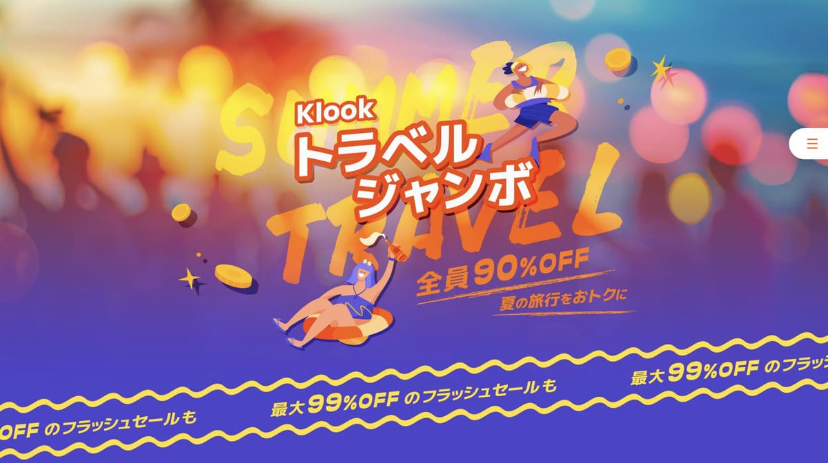 トラベルジャンボ