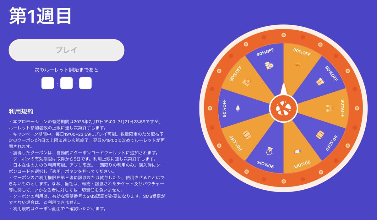 トラベルジャンボ限定ルーレットで「最大90%割引クーポン」が当たるキャンペーンも同時開催されます。