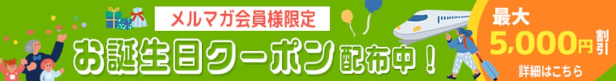 【メルマガ会員限定】誕生日クーポン