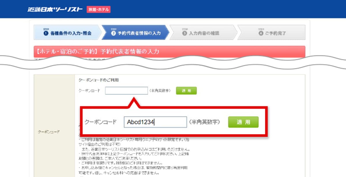 予約時の「予約代表者情報の入力」画面でコピーまたはメモした「クーポンコード」を入力して「適用」ボタンを押します。
