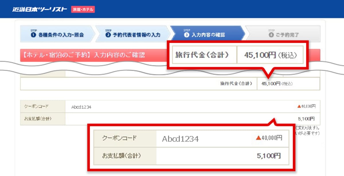 確認画面で割引クーポンが適用されているか確認し、問題なければ予約を完了します。