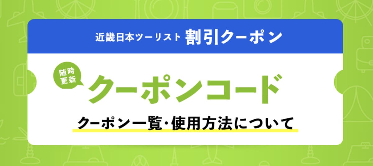 【会員登録不要】今使えるクーポンコード