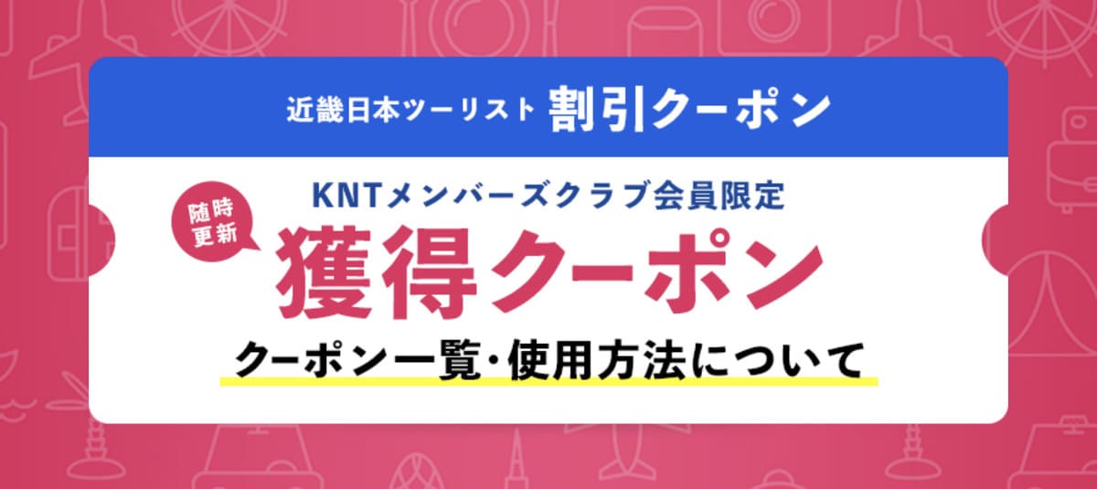 【KNT会員限定】獲得クーポン