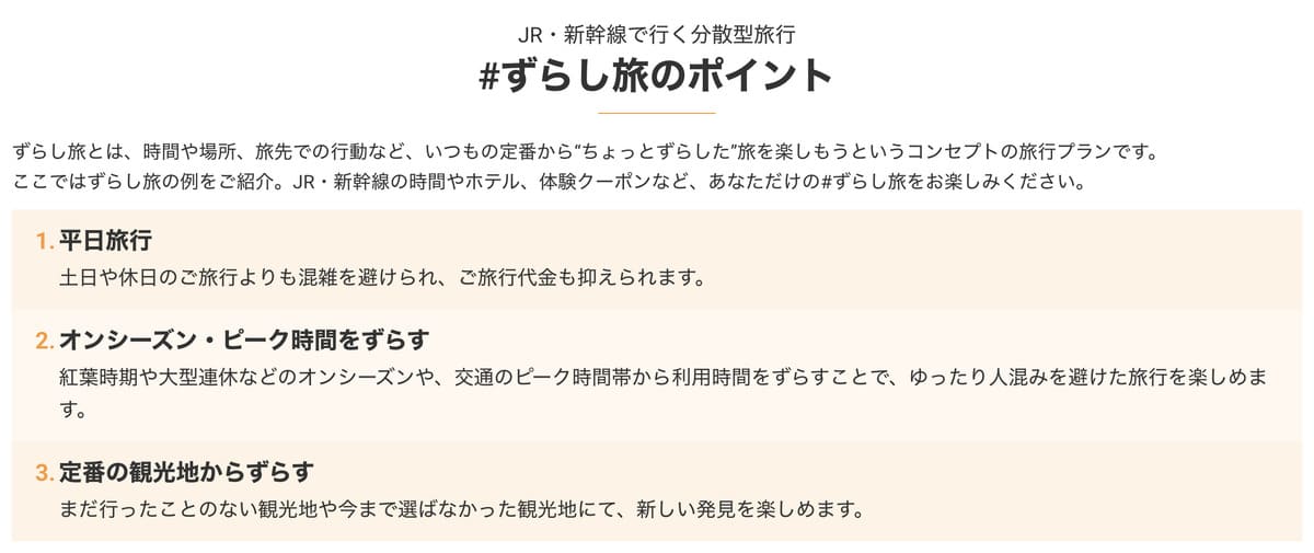ずらし旅