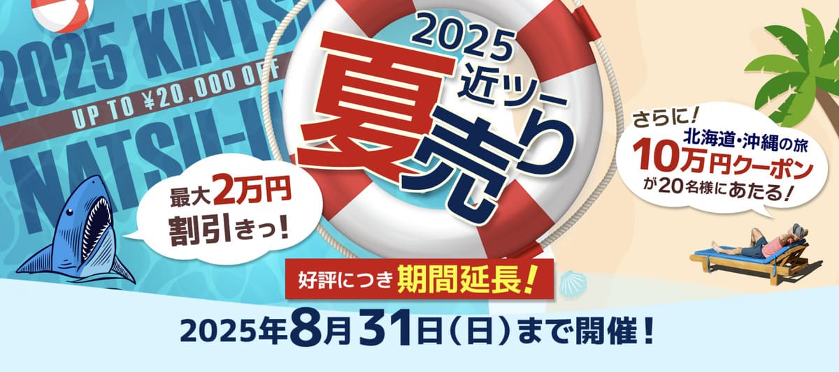 【最大20,000円割引】2025近ツー夏売り