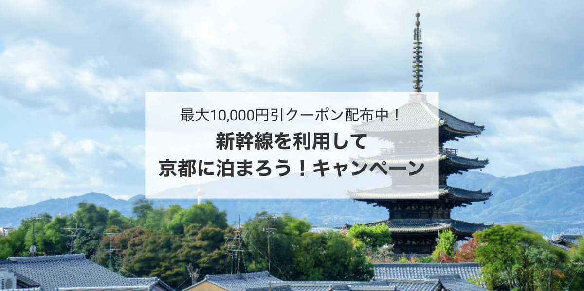 【最大10,000円割引】新幹線を利用して京都に泊まろうキャンペーン