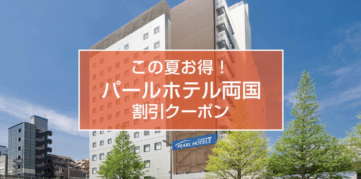 【1,000円割引】パールホテル両国の宿泊で使えるクーポン
