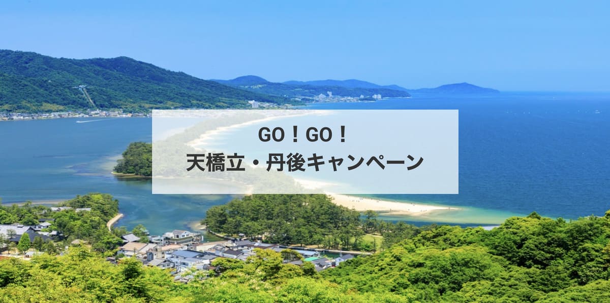 【京都エリア】GO!GO!天橋立・丹後キャンペーン