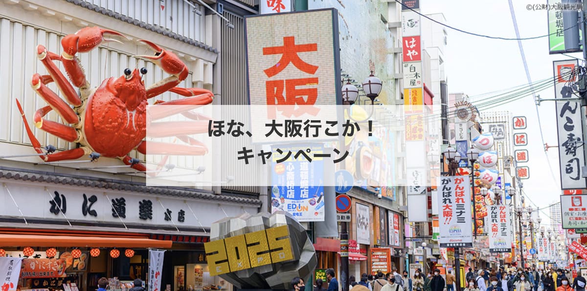 【大阪エリア】ほな、大阪行こか!キャンペーン