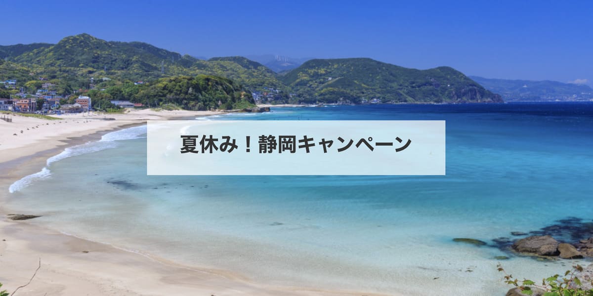 【静岡エリア】夏休み!静岡キャンペーン