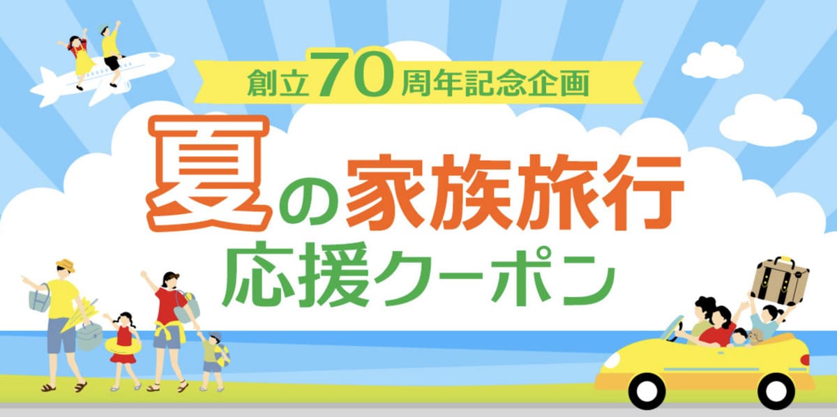 【最大15,000円割引】創立70周年記念企画!夏の家族旅行応援クーポン