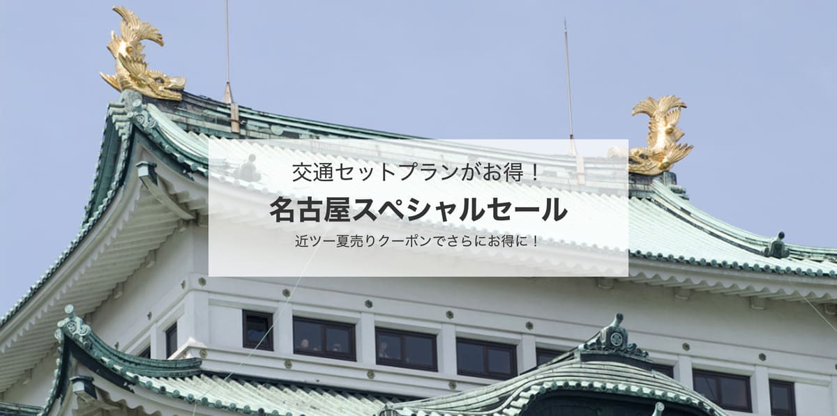 【名古屋エリア】名古屋スペシャルセール