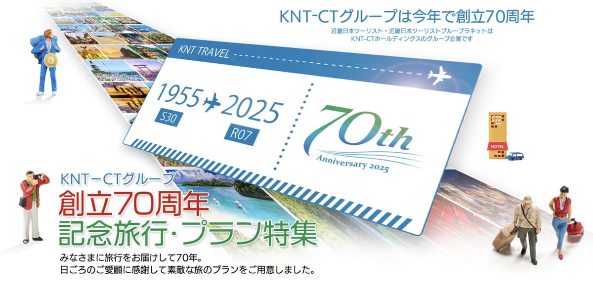 【4つの特典】KNT-CTグループ創立70周年記念旅行・プラン