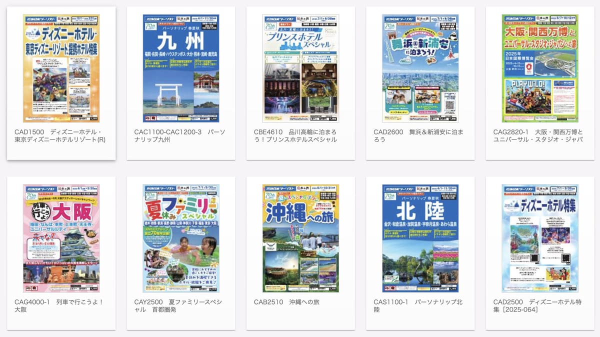 【特典付き】近畿日本ツーリストのデジタルパンフレット