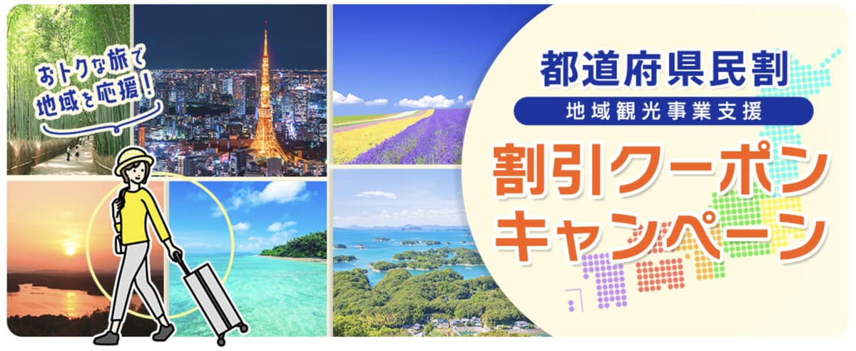 【自治体クーポン】都道府県民割