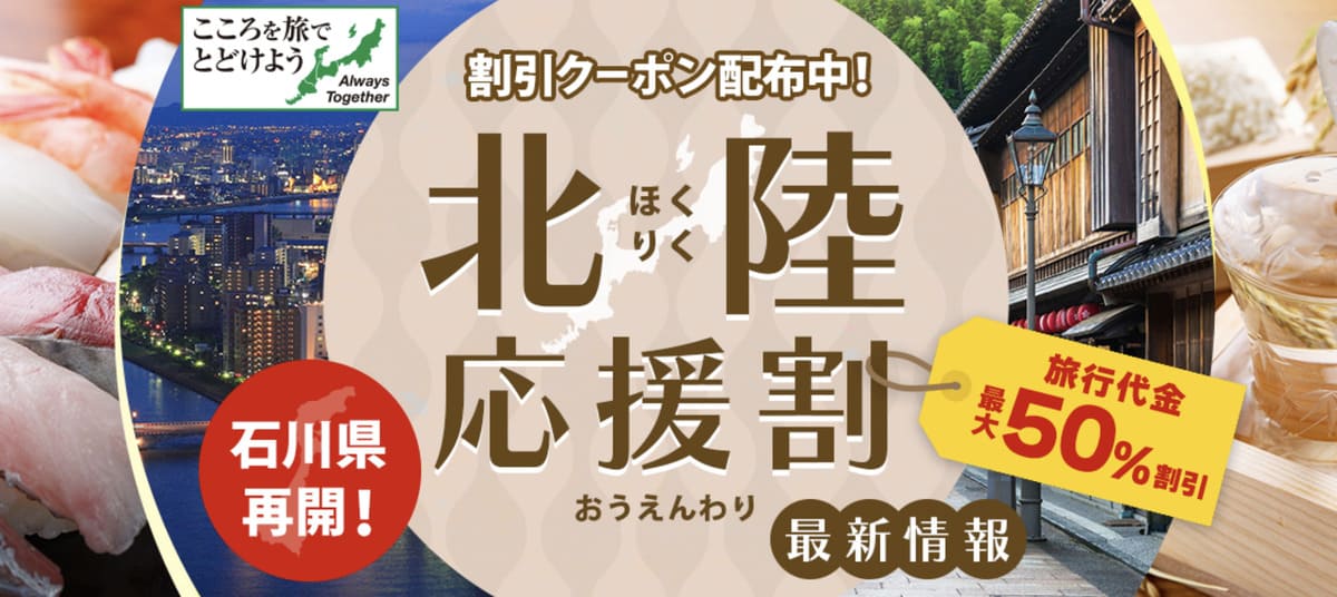 【最大50%割引】北陸応援割「いしかわ応援旅行割」キャンペーン