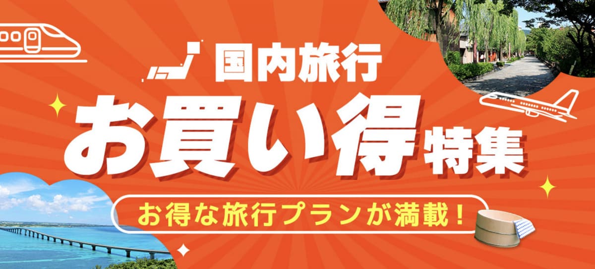 【国内旅行がお得】お買い得プラン