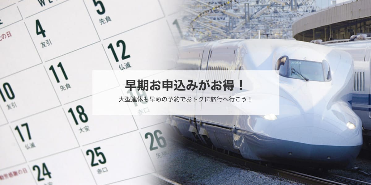 【30日以上前からお得】早期申込プラン