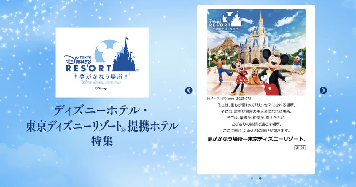 【特典付きプラン】東京ディズニーリゾート提携ホテル特集